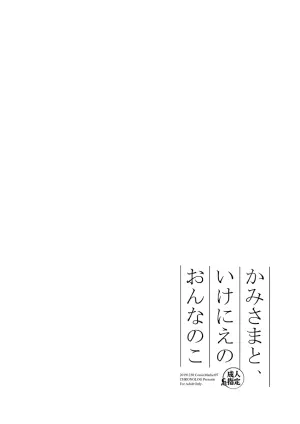 [CHRONOLOG (Sakurazawa Izumi)] Kami-sama to, Ikenie no Onnanoko [Digital]