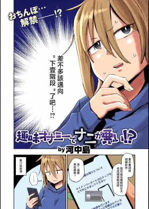 河中島_趣味オナニーでナニが悪い