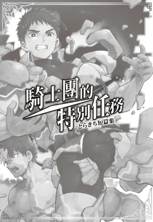 [Torakichi] [えびてん丼] とらきち短篇集 騎士團的特別任務 (全)