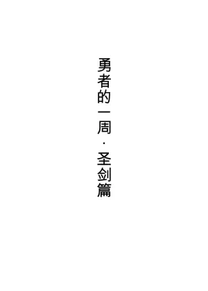 [Sukeira (sukebe rakugaki)] Yuusha no Isshuukan Seiken Hen [AI翻译][Chinese]