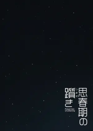 [CHRONOLOG (Sakurazawa Izumi)] Shishunki no Tsumazuki [Digital]