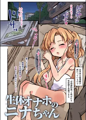 [Hokorobi] Seitai Onaho no Nina-chan ♡ [Digital]