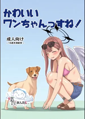 [The HORIZON (Tsurugi)] Kawaii Wan-chanssu ne! (Blue Archive) [Chinese] [蝶咲个人汉化] [Digital]