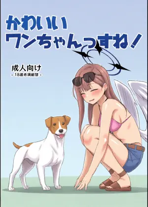 [The HORIZON (Tsurugi)] Kawaii Wan-chanssu ne! (Blue Archive) [Chinese] [蝶咲个人汉化] [Digital]