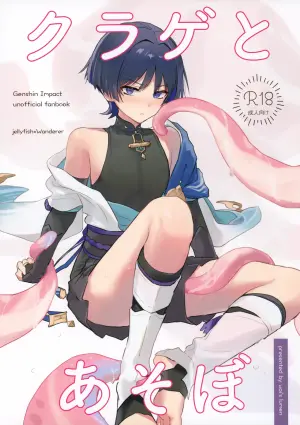 (Kami no Eichi 30) [wai's lumen (Ito)] Kurage to Asobo (Genshin Impact) [Chinese]