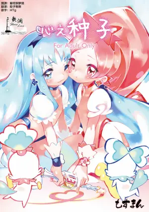 [Mothman (shirakaba, softoof‎, Torikaa-san)] 心之种子 - 绘里香的蓓蕾 (HeartCatch Precure!) [Chinese] [欶澜汉化组] [Digital]