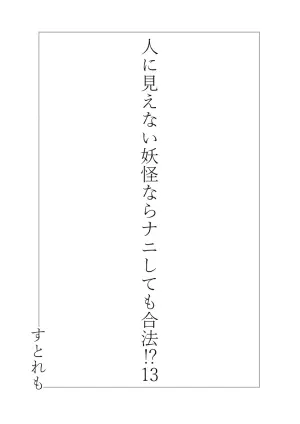 [Straight Lemon Kajuu 100 (Stlemo)] Hito ni Mienai Youkai nara Nani shite mo Gouhou? (13)