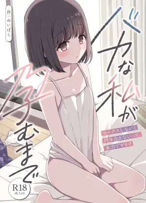 [ねちょすけ (ぬいばら)] バカな私が孕むまで セックスしないと付き合えないって、本当ですか?