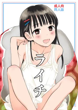 [Hana Q Studio (Hanamizawa Q-Tarou)] Lychee [Digital]