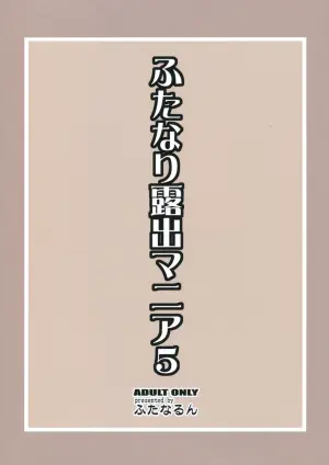 (C81) [Futanarun (Kurenai Yuuji)] Futanari Roshutsu Mania 5 [Chinese][Yuri个人AI汉化]