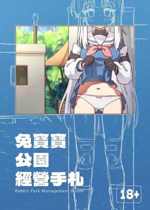 [山含] 兔寶寶公園經營手札 + omake (ブルーアーカイブ) [Chinese]