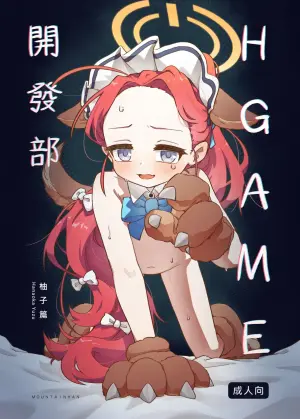 [MountainHan] Ｈ Game開發部_柚子篇 (Blue Archive) [Chinese]