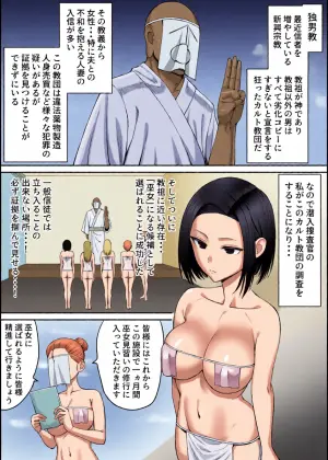 [たけ紳士] 潜入捜査官-カルトに堕ちる-【前編15P】