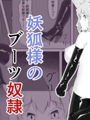 [Inoru Jutsu o Motoani (Enu Naitsu)] Youko-sama no Boots Dorei