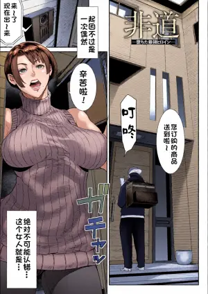 [Sunagawa Tara] Hidou ~Ochita Saikyou Heroine~ | 无情～堕落的最强女主角～ (Ai no Baibai) [Chinese] [江之下流个人AI润色] [Digital]