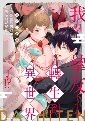 [NICOYAMA Pzou] Shinyuu to Isekai Tensei Shichai imashita!? - Ikemen Reijuu-tachi ni Chigiri wo Semararetemasu︱我跟挚友不小心转生到异世界了!?~帅哥灵兽们迫切地想与我缔结婚约~