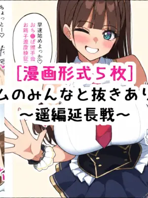 [[さきです] ハーレムのみんなと抜きありデート～遥延長戦～
