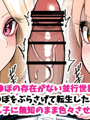 [[さきです] ち●ぽが存在しない並行世界に、ち●ぽぶらさげて転生した。