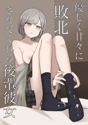 [Kaoinshou Zero] Yasashiku Amaama ni Haiboku Sasete Kureru Kouhai Kanojo | 用温柔与甜蜜让我彻底败北的后辈女友 [Chinese] [kkjslala1234个人机翻]