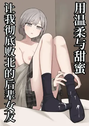 [Kaoinshou Zero] Yasashiku Amaama ni Haiboku Sasete Kureru Kouhai Kanojo | 用温柔与甜蜜让我彻底败北的后辈女友 [Chinese] [kkjslala1234个人机翻]