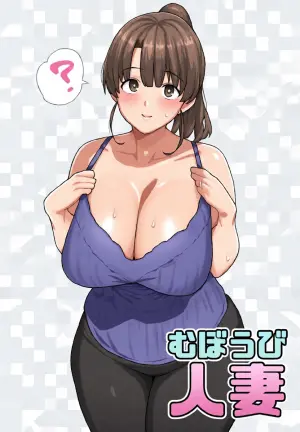 [Nitch Industry (Nicchi Sangyou)] Muboubi Hitozuma | 毫无防备人妻 [Chinese] [ZOAN個人翻譯組] [Digital]
