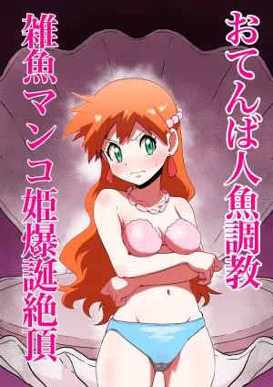 [Jintarou] Tomboy Mermaid → The Birth of a Weakling Cunt Princess