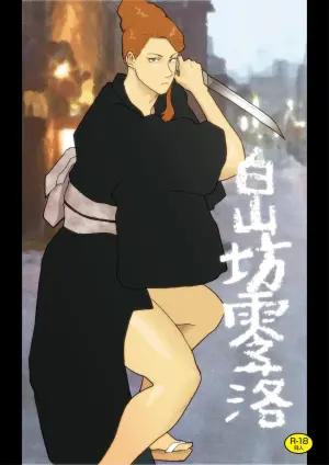 [Urban Doujin Magazine (Nappi)] Hakusanbou Reiraku [Chinese]