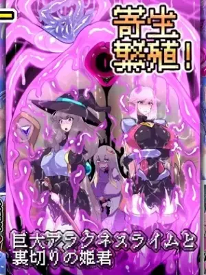[Wakusei kaim (kaim)] 寄生繁殖！巨大アラクネスライムと裏切りの姫君