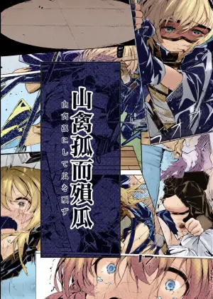 [白魚京] 漫画：山禽孤而殞瓜