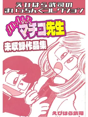 Maicching Machiko Sensei Unpublished Works Collection - Ebihara Takeshi's Maicching Collection