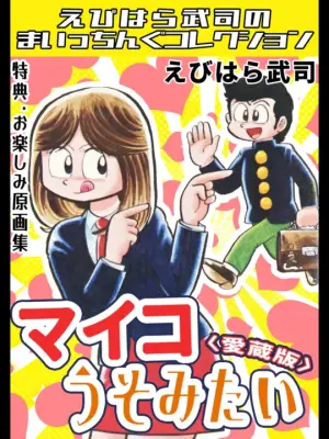 Myco Lies ＜Bonus Edition with Original Art Collection＞ - Takeshi Ebihara's Maicching Collection