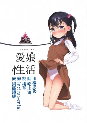 [Ozitan Yasan (Mameojitan)] Aijou Seikatsu [Chinese] [山樱汉化] [Digital]