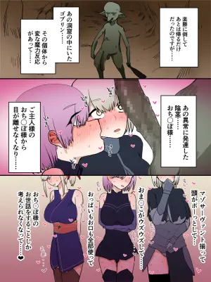[ばかたれ] マシュ邪ンヌ武蔵 ゴブリンハーレム (Fate/Grand Order)