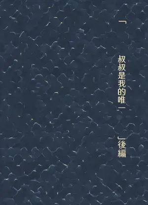 [renainou (mizuyuki)] watashi ni ha ojisan shika inai [后篇] [Chinese] [五月雨汉化组]