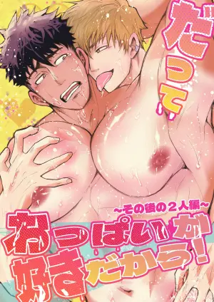 [人生的にも虫の息 (さいころ)] だっておっぱいが好きだから！～その後の2人編～