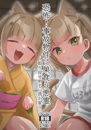 (C104) [Hiyashite Katameru (Kumazawa)] Kyoufu! Jikobukken ni Sukuu Akuryou ~Torimodose Akarui Wagaya~