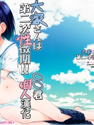 (C90) [Jido-Hikki (Kokekokko Coma)] Ooya-san wa Dainiji Seichouki!! (Ooya-san wa Shishunki!) [Chinese] [oo君個人漢化][Decensored]