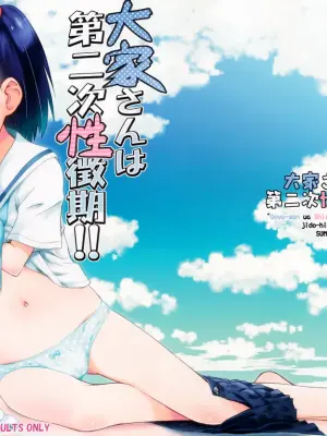 (C90) [Jido-Hikki (Kokekokko Coma)] Ooya-san wa Dainiji Seichouki!! (Ooya-san wa Shishunki!) [Chinese] [oo君個人漢化][Decensored]