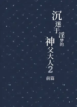 [うろたじん (虚田じん)] 沉沦淫梦的神父 2【前篇】～扮作男娼献身的元·神父～
