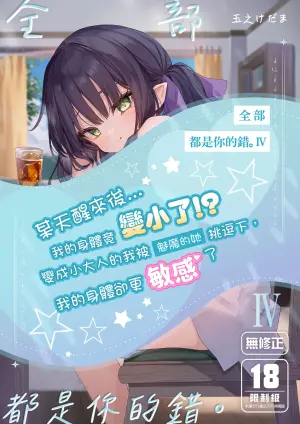 [Kedama Milk (Tamano Kedama)] Zenbu Kimi no Sei da. IV | 全部都是你的錯。IV [Chinese] [Decensored] [Digital]