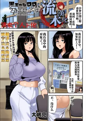 [大嶋亮] 黒ギャルママさん孕ませっくす 第5話 [流木个人汉化]