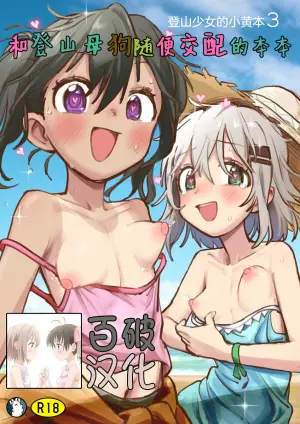 [Kagimushi (Kagimushi)] Yama no Mesu to zatsu ni Kobi suru Hon | 和登山母狗随便交配的本本 (Yama no Susume, Erotic Book 3) [Chinese] [百破汉化] [Digital]