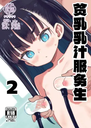 [Pantsu Hakanai (Kotamatimo)] Hinnyuu Milk Server 2 | 贫乳乳汁服务生2 [Chinese] [紫藤汉化组] [Digital]
