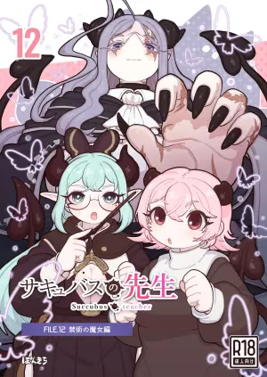 [ぽんきちの里 (ぽんきち)] サキュバスの先生 FILE.12【禁術の魔女編】