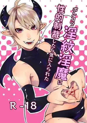 [ほこほこのしばいぬ(沢渡うめや)] ポンコツ淫紋淫魔に性的制裁したら気に入られた