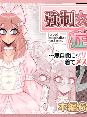 [MM_Gotou]強制女装症候群~無自覚にフリフリドレスを着てメス堕ちする話~