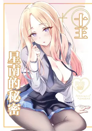 [Zero Kuukan (MiL)] Hisokanaru Australis - Australis Lucens | 十王星南的秘密 (Gakuen IDOLM@STER) [Chinese] [Digital]
