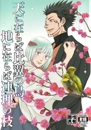 [Kishin Farm](Yuririko) If in heaven, let us be birds that fly wing to wing; If on earth, let us be branches intertwined from the same tree (Jujutsu Kaisen)