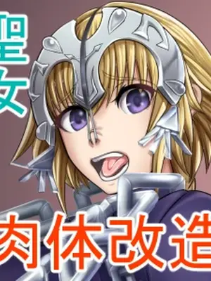 [ボロクソパーティー (ぬりえ)]聖女 肉体改造[廉价汉化组]