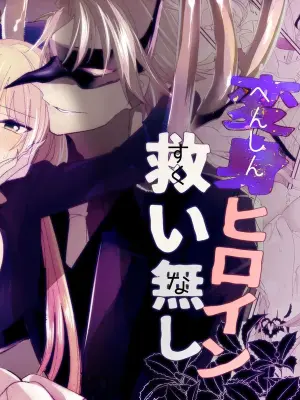 [Ruikotsu] Henshin Heroine Sukui Nashi [English] [SCANMTL]